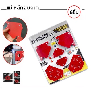 แม่เหล็กจับฉากงานเชื่อม อเนกประสงค์ 6 ตัวชุด WELDING MAGNET SET . *