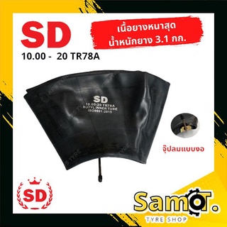 ยางใน 10.00-20 SD ยาว TR78A