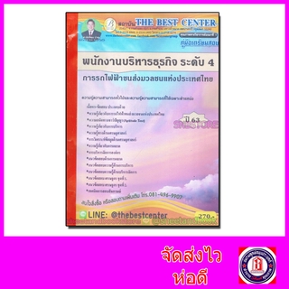 คู่มือแนวข้อสอบ พนักงานบริหารธุรกิจ ระดับ 4 การรถไฟขนส่งมวลชนแห่งประเทศไทย ปี 2563 PK2041