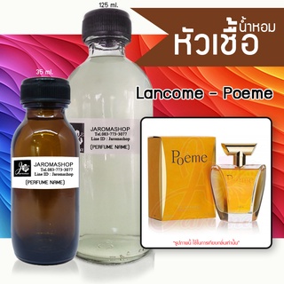 หัวเชื้อ น้ำหอม กลิ่น 	Lancome - Poeme (โพเอ็ม)