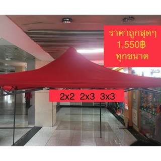 เต็นท์ขายของ ถูกที่สุด พร้อมส่ง หนา 700D มีสามขนาด 2*2, 2*3, 3*3 แข็งแรงทนทาน