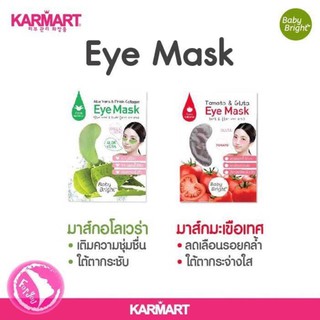 แผ่นแปะใต้ตา Eye Mask Baby Bright แผ่นมาส์กใต้ตา มาส์กใต้ตา มาส์กบำรุงรอบดวงตา มาส์กบำรุงดวงตา