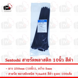 Sentoshi สายรัดพลาสติก ถุงละ 100เส้น ยาว 10นิ้ว กว้าง 5mm สีดำ