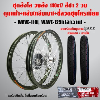 ชุดล้อโล WAVE-110i, WAVE-125iปลาวาฬ สีชา2วง+ดุมเงา(หน้า-หลัง+ซี่ลวดชุบ)+PKTยางนอกMO521+ยางใน  ชุดล้อโลพร้อมใส่ สำหรับ