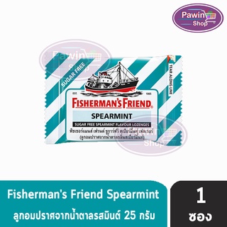 Fishermans Friend Spearmint ฟิชเชอร์แมนส์ เฟรนด์ ชูการ์ฟรี สเปียร์มิ้นท์ สีเขียวน้ำทะเล-ขาว (25 กรัม) [ 1 ซอง] Fisherm