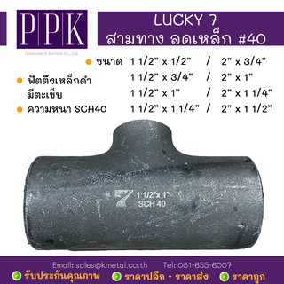 LUCKY 7 สามทางลด เหล็กดำ มีตะเข็บ SCH40 ขนาด 1 1/2x1/2, 1 1/2x3/4, 1 1/2x1, 1 1/2x1 1/4, 2x3/4 , 2x1, 2x1 1/4