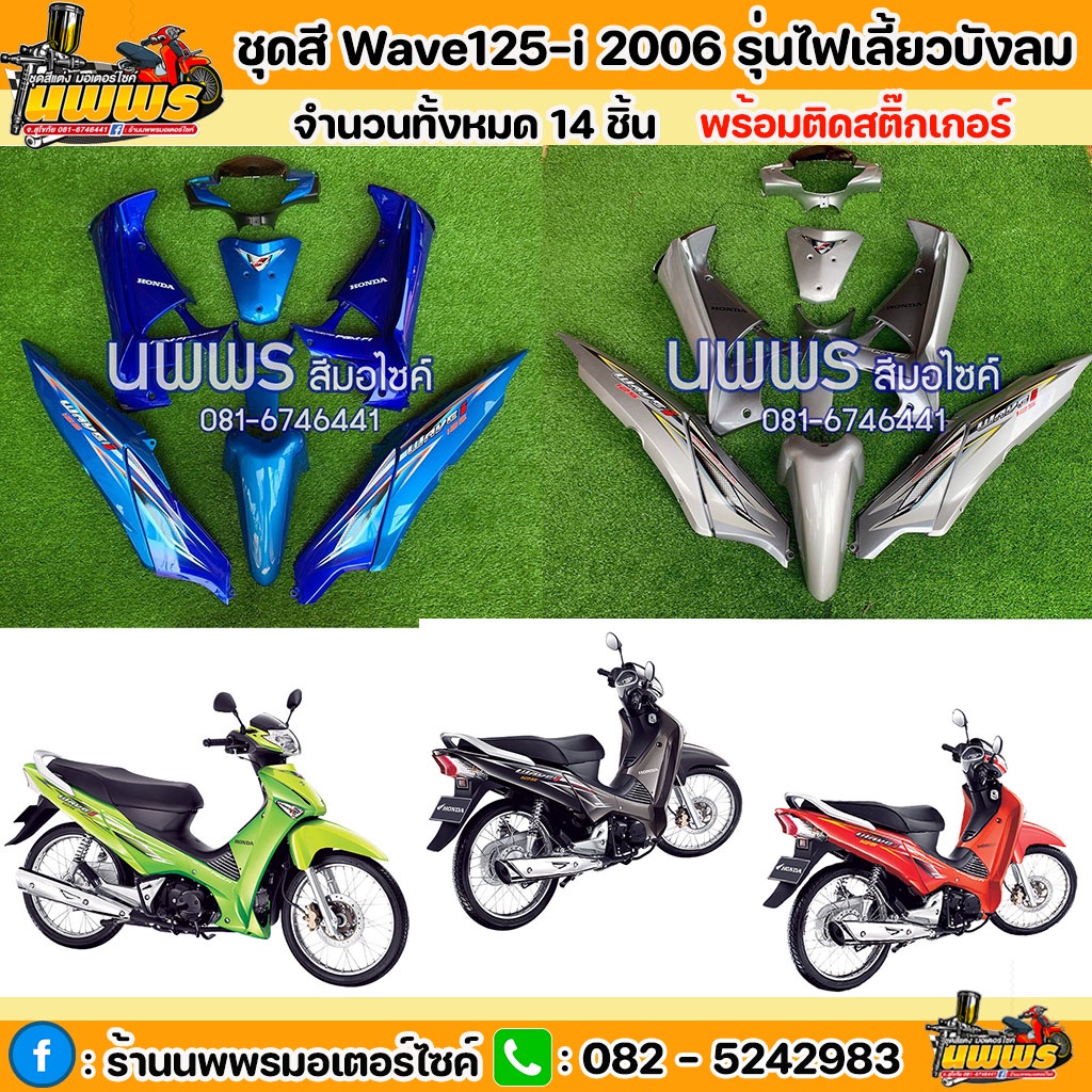 ชุดสีเวฟ125i ไฟเลี้ยวบังลม ชุดสีwave125i 2005-2011 สีน้ำเงิน-ฟ้า/ดำ-เทา/บรอนซ์-เทา/แดง-ส้ม/เขียว2เขี