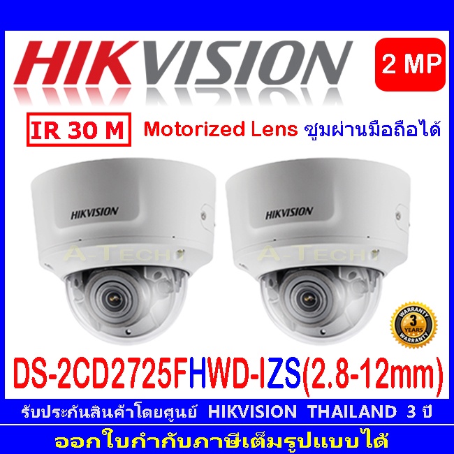HIKVISION กล้องวงจรปิด 2MP IP CAMERA รุ่น DS-2CD2725FHWD-IZS 2.8-12mm (1/2/4ตัว)