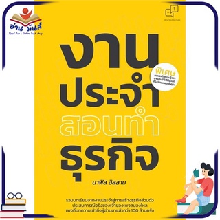 หนังสือใหม่มือหนึ่ง งานประจำสอนทำธุรกิจ