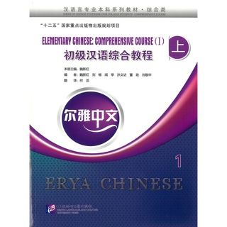 Nanmee Chinesebooks (ร้านหนังสือจีนนานมี)Erya Chinese - Elementary Chinese: Comprenensive 上 1