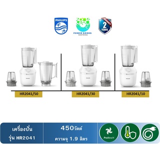 Philips เครื่องปั่นอเนกประสงค์ รุ่น HR2041 (450วัตต์ / ความจุโถ 1.9 ลิตร)