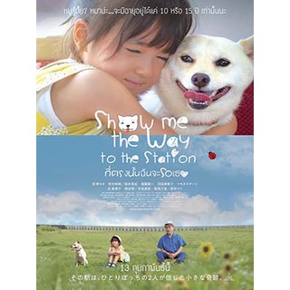 หนังญีี่ปุ่นShow Me the Way to the Station ที่ตรงนั้นฉันจะรอเธอ DVD 1 แผ่น