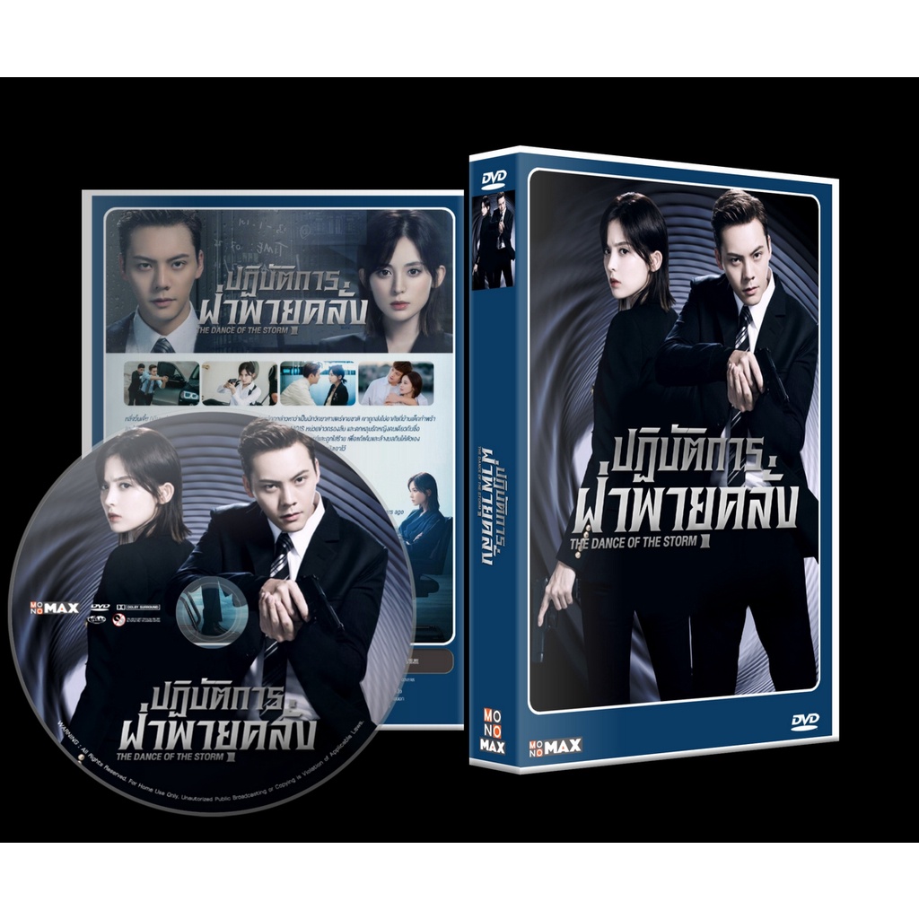 DVD ปฏิบัติการฝ่าพายุคลั่ง The Dance of the Storm ซีรีย์จีน (พากย์ไทย) (2021) 6 แผ่นจบ