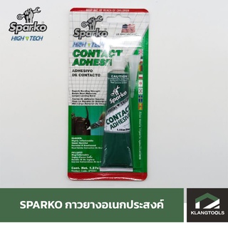 Sparko กาวยางอเนกประสงค์ ขนาด 50 ml.