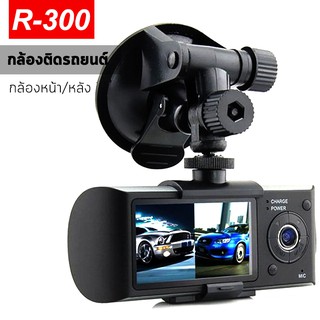 กล้องติดรถยนต์ รุ่น R300 HD DVR GPS Double Lens มีกล้องหน้า หลัง รับประกัน1ปี