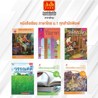 หนังสือเรียน ภาษาไทย ม.1 ทุกสำนักพิมพ์