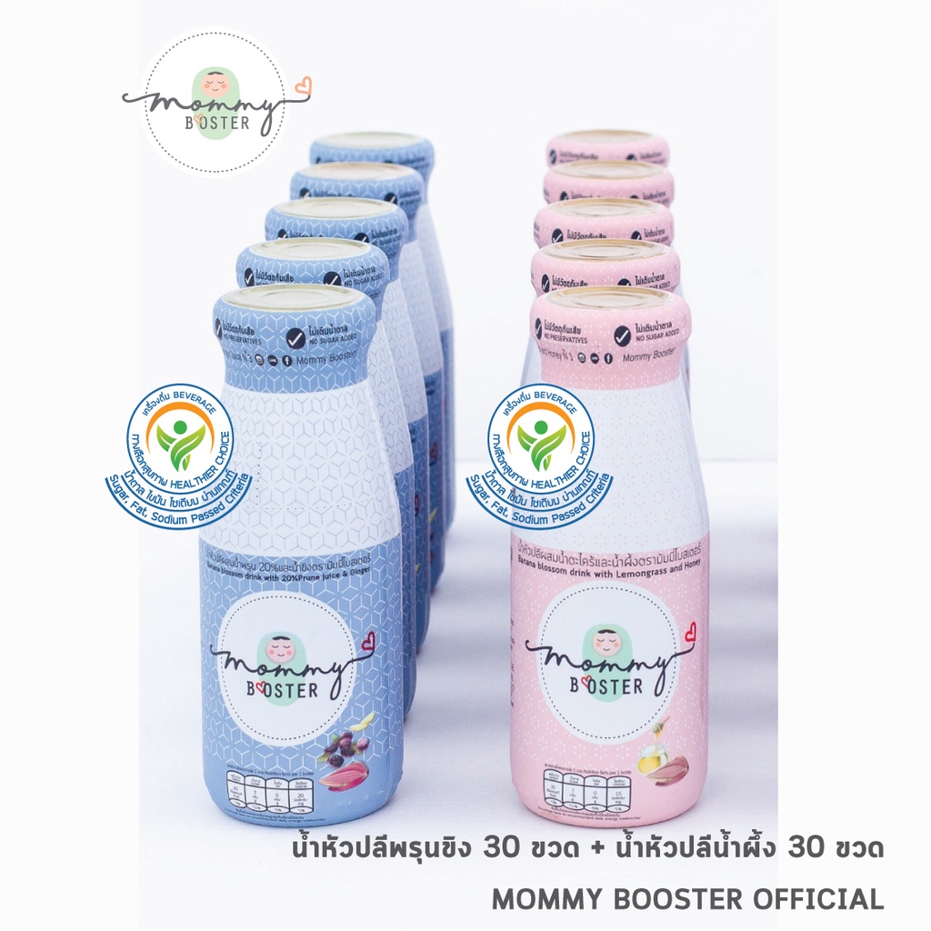 สุดคุ้ม !! Mommy Booster น้ำหัวปลี 60 ขวด คละ 2 รส สำหรับคุณแม่ที่ต้องการควบคุมน้ำตาล เบาหวานทานได้ ร้าน OFFICIAL !!!