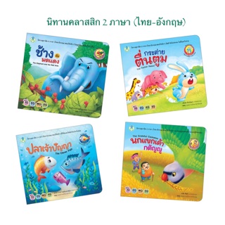 หนังสือเด็ก นิทานสุภาษิต 2 ภาษา (ไทย-อังกฤษ)