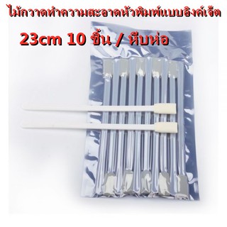 ไม้กวาดทำความสะอาดหัวพิมพ์แบบอิงค์เจ็ต 23cm 10 ชิ้น / หีบห่อ Inkjet Printhead Cleaning Swab 23cm 10pcs/parcel