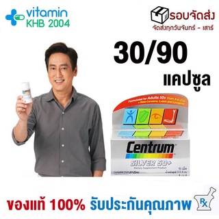 CENTRUM SILVER 50+ (30/90 เม็ด) เซนทรัม ซิลเวอร์ 50+ อาหารเสริมผู้สูงอายุ บำรุงร่างกาย