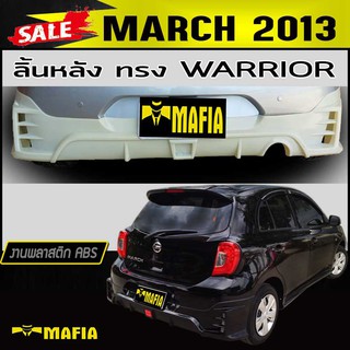 ลิ้นหลัง สเกิร์ตหลัง MARCH 2013 ทรงWARRIOR พลาสติกABS(งานดิบไม่ทำสี)