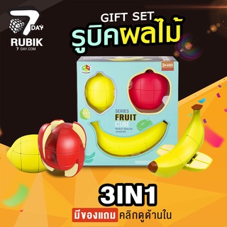 Rubik7Day รูบิคเซต ผลไม้ 3in1 รูบิคกล้วย แอปเปิ้ล เลม่อน รูบิคแบบใหม่ ของแท้ ลื่นหัวแตก เหมาะเป็นของขวัญ ของเล่นเด็ก