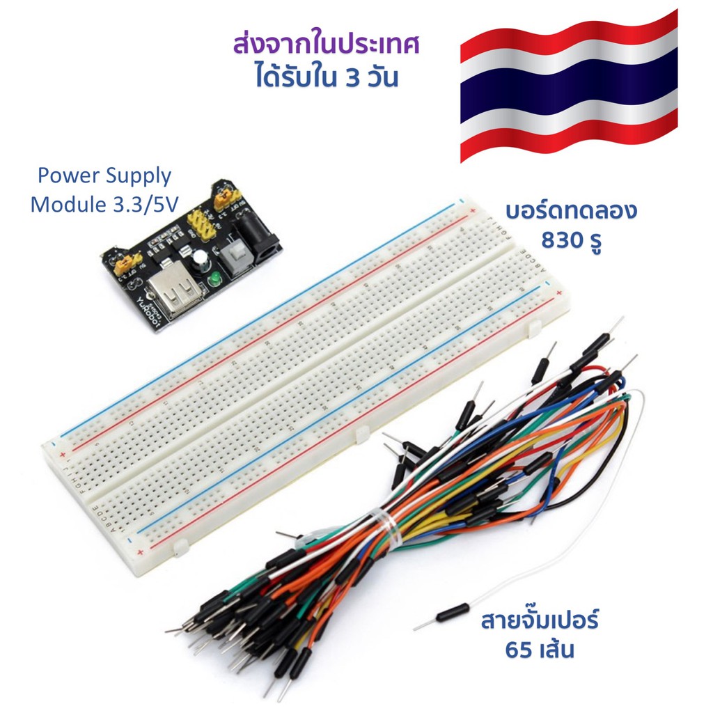 Breadboard บอร์ดทดลอง 830 รู พร้อม Power Supply Module 3.3/5V และชุดสายจั๊มเปอร์ 65 เส้น ส่งใน 3 วัน