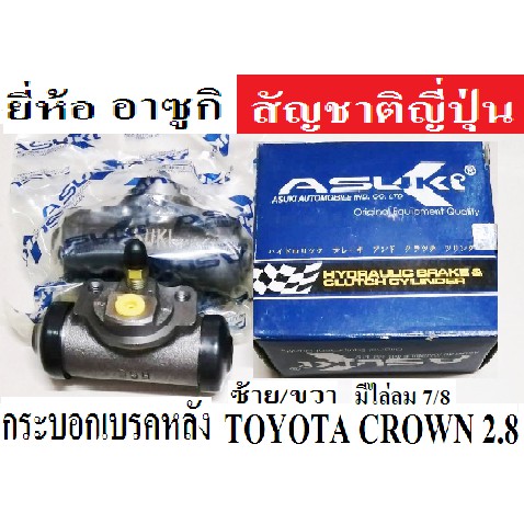 กระบอกเบรคหลัง TOYOTA CROWN 2.8 ROYAL SALOON MS112 โฉมปี88-94,โตโยต้าคราวน์ 2.8 MS112,กระบอกเบรกสัญช