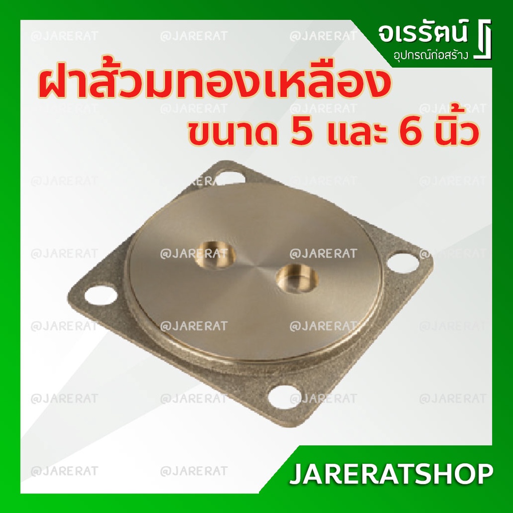 AMAZON ฝาส้วม ทองเหลือง ขนาด 5 นิ้ว , 6 นิ้ว - ฝาบ่อส้วม ฝาส้วมทองเหลือง