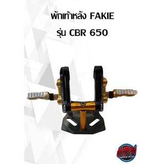 พักเท้าหลัง FAKIE ยี่ห้อ HONDA รุ่น CBR 650