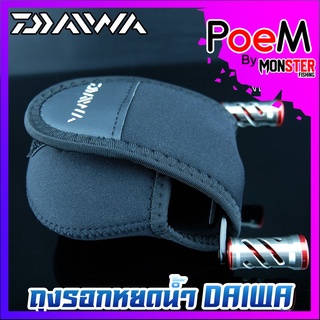 ถุงใส่รอกเบทและหยดน้ำ ป้องกันรอกจากรอยขีดข่วน DAIWA