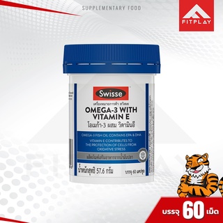 Swisse Omega 3 With Vitamin E ดูแลหลอดเลือดหัวใจ ลดความดันโลหิต ลดไขมันคอเลสเตอรอล (1 กระปุก) มี 30 แคปซูล