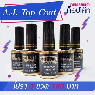 AJ Top Gel เคลือบเงา 3 ขวด