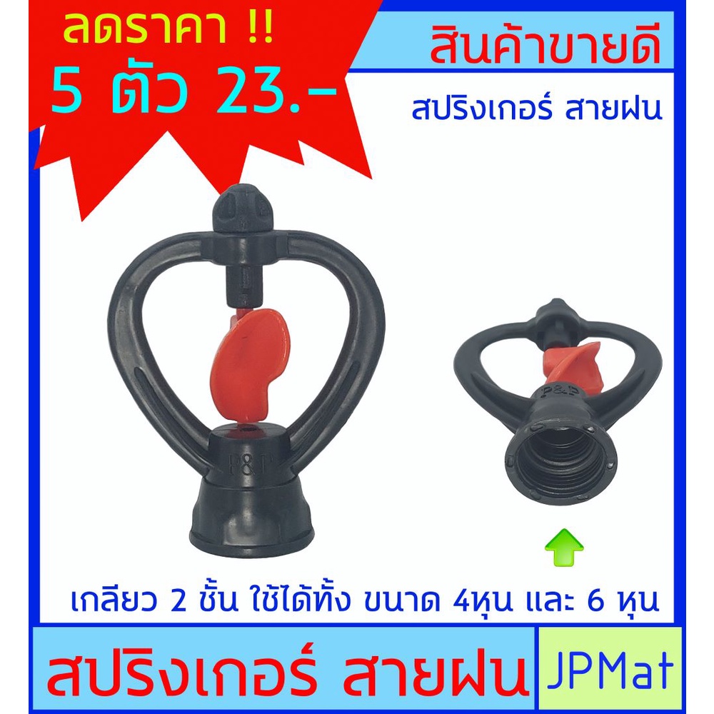5 ตัว สปริงเกอร์ สายฝน เกลียว 2 ชั้น ใช้ได้ทั้งเกลียว 4 หุน และ 6 หุน ลดราคา ต้องการสินค้าอื่นกดดูในร้านเลยครับ