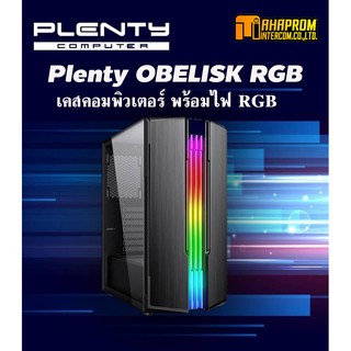 เคสคอมพิวเตอร์ พร้อมไฟ RGB Plenty OBELISK.