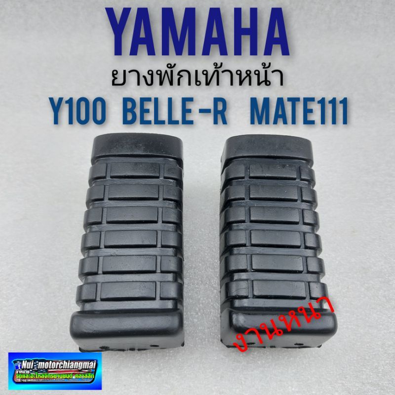 ยางพักเท้าหน้า y100 mate 111 belle-r พักเท้าหน้า y100 mate 111 belle-r ยางพักเท้า yamaha y100 mate 1