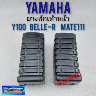 ยางพักเท้าหน้า y100 mate 111 belle-r พักเท้าหน้า y100 mate 111 belle-r ยางพักเท้า yamaha y100 mate 111 belle-r