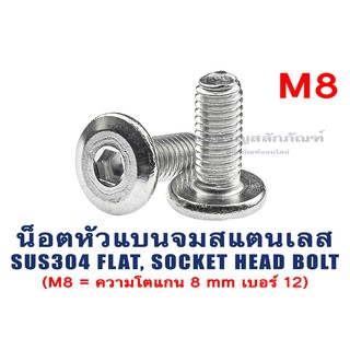 น็อตหัวแบนจมสแตนเลส M8 Socket Flat Head Screw น็อตหัวแบน ประแจแอลขัน น็อตหัวเรียบ (น็อตเบอร์ 12)