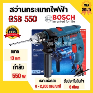 สว่านกระแทกไฟฟ้า  สว่านไฟฟ้า ขนาด   BOSCH  GSB 550 🏳‍🌈🌈