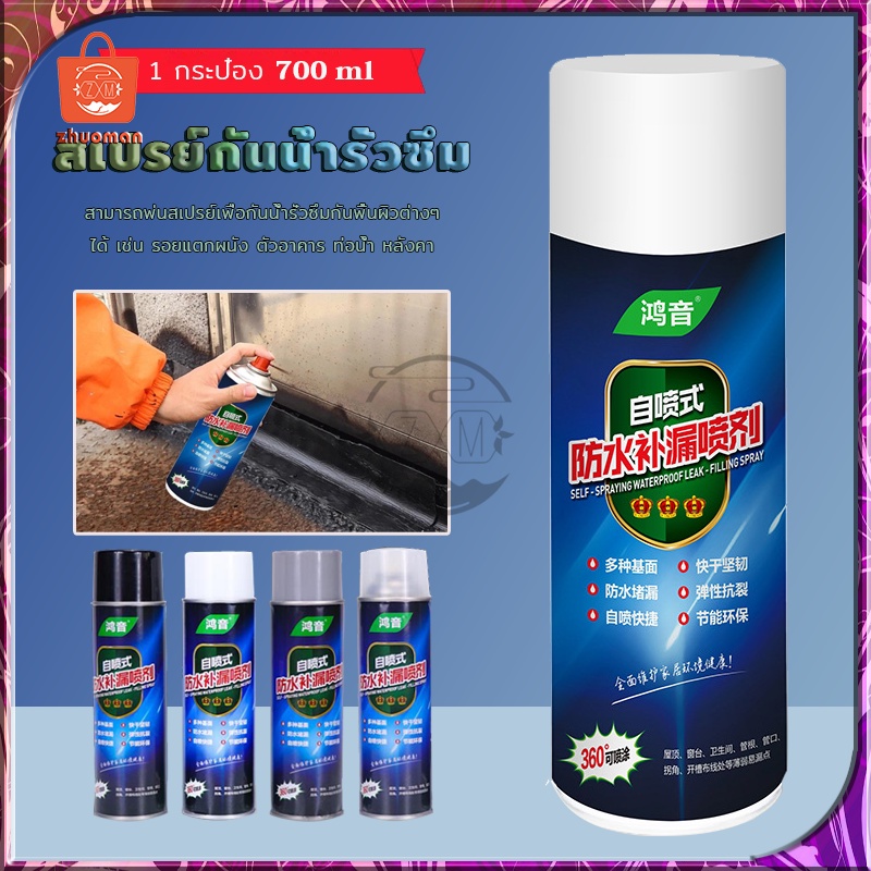 สเปรย์กันซึม สเปรย์อุดรอยรั่ว สมานรอยแตกร้าว น้ำรั่วในท่อ 4สี ใช้งานง่าย สามารถทำได้ด้วยตัวเอง