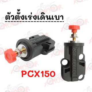 ตัวตั้งเร่งเดินเบา PCX 150 ใส่แทนเดิมได้เลยไม่ต้องแปลง !!ราคาสุดคุ้ม!!