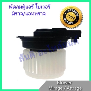 โบเวอร์ ฮอนด้า มิตซูบิชิ มิราจ แอททราจ โบลเวอร์ พัดลมตู้แอร์ Mitsubishi Mirage Attrage blower motor