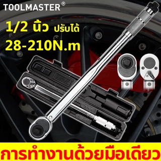 ToolMaster ประแจปอนด์ 4 หุน ประแจแรงบิด 1/2นิ้ว ค่าแรงบิดที่ปรับได้ 28-210N·m ประแจ ประแจขันปอนด์ ด้ามขันปอนด์ ด้ามปอนด์