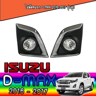 ไฟตัดหมอก//สปอร์ตไลท์   อีซูซุ ดีแม็คซ์ Isuzu D-MAX 2016-2017 รุ่นสูง