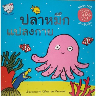 ปลาหมึกแปลงกาย(หนังสือเด็ก) [หนังสือสภาพ 70%]