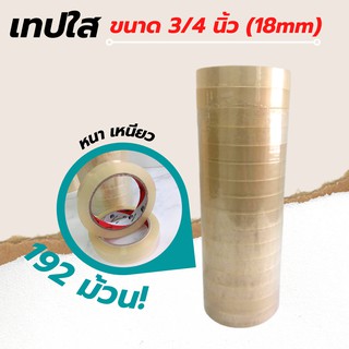 [192 ม้วน]  Dragon Tape เทปสีใส 3/4 นิ้ว (18mm)  เทปกาวคุณภาพ เทปใส Tape OPP