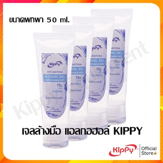 {KIPPY}เจลล้างมือ แอลกอฮอล์ KIPPY ขนาดพกพา 50 ml.