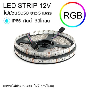 ไฟสติป LED 5050 RGB 5เมตร 12V หุ้มซิลิโคลนเส้นหนา IP65 ไฟเส้น LED ไฟริบบิ้น LED SRTIP (เฉพาะไฟม้วน5เมตร)