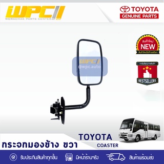 TOYOTA แท้ศูนย์ กระจกมองข้างขวา : COASTER โตโยต้า โคสเตอร์ *