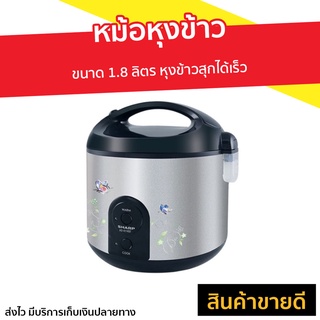 หม้อหุงข้าว Sharp ขนาด 1.8 ลิตร หุงข้าวสุกได้เร็ว KS-R19ST - หม้อหุงข้าวอัจฉริยะ หม้อหุงข้าวไฟฟ้า หม้อหุงข้าวดิจิตอล